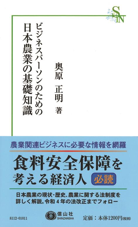 ビジネスパーソンのための日本農業の基礎知識