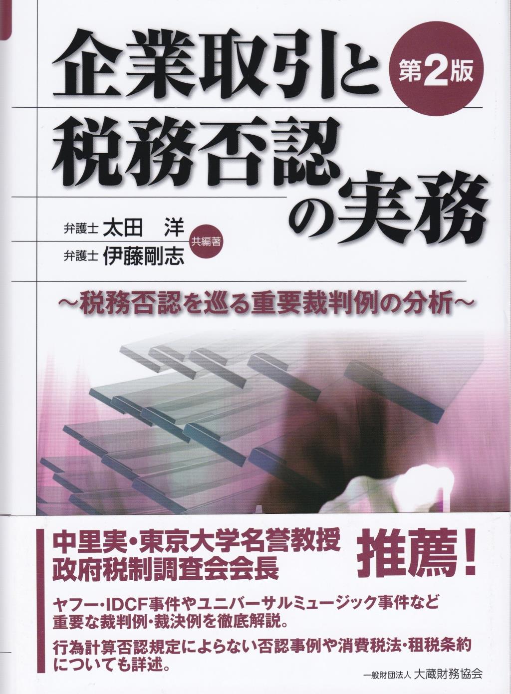 企業取引と税務否認の実務〔第2版〕