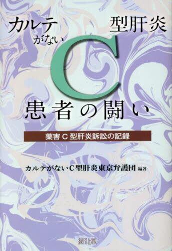 カルテがないC型肝炎患者の闘い