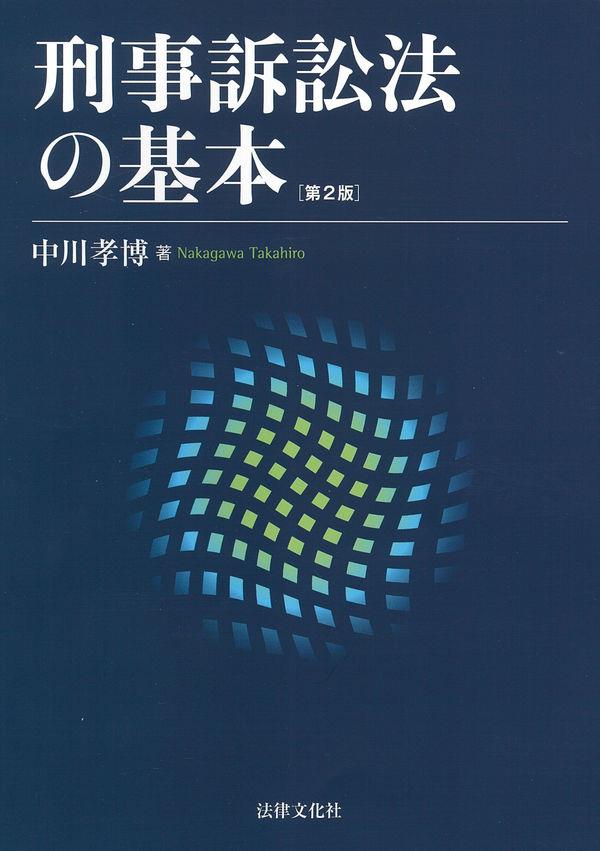 刑事訴訟法の基本〔第2版〕