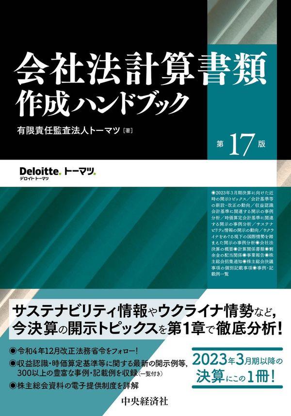 会社法計算書類作成ハンドブック〔第17版〕