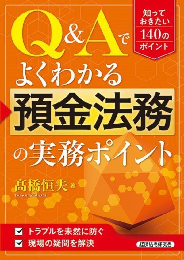 Q＆Aでよくわかる預金法務の実務ポイント