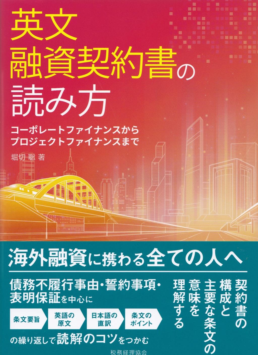 英文融資契約書の読み方