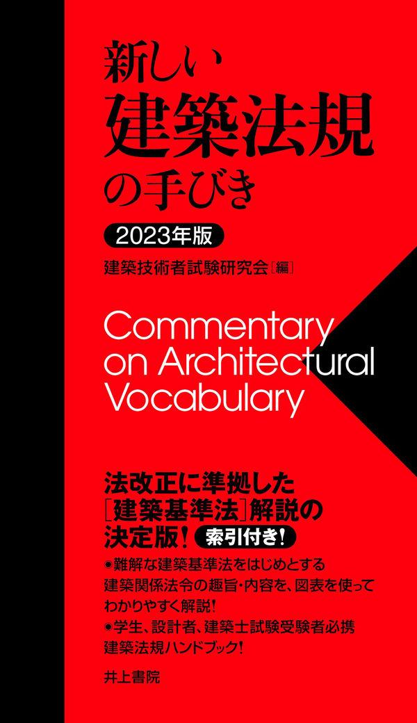 新しい建築法規の手びき　2023年版