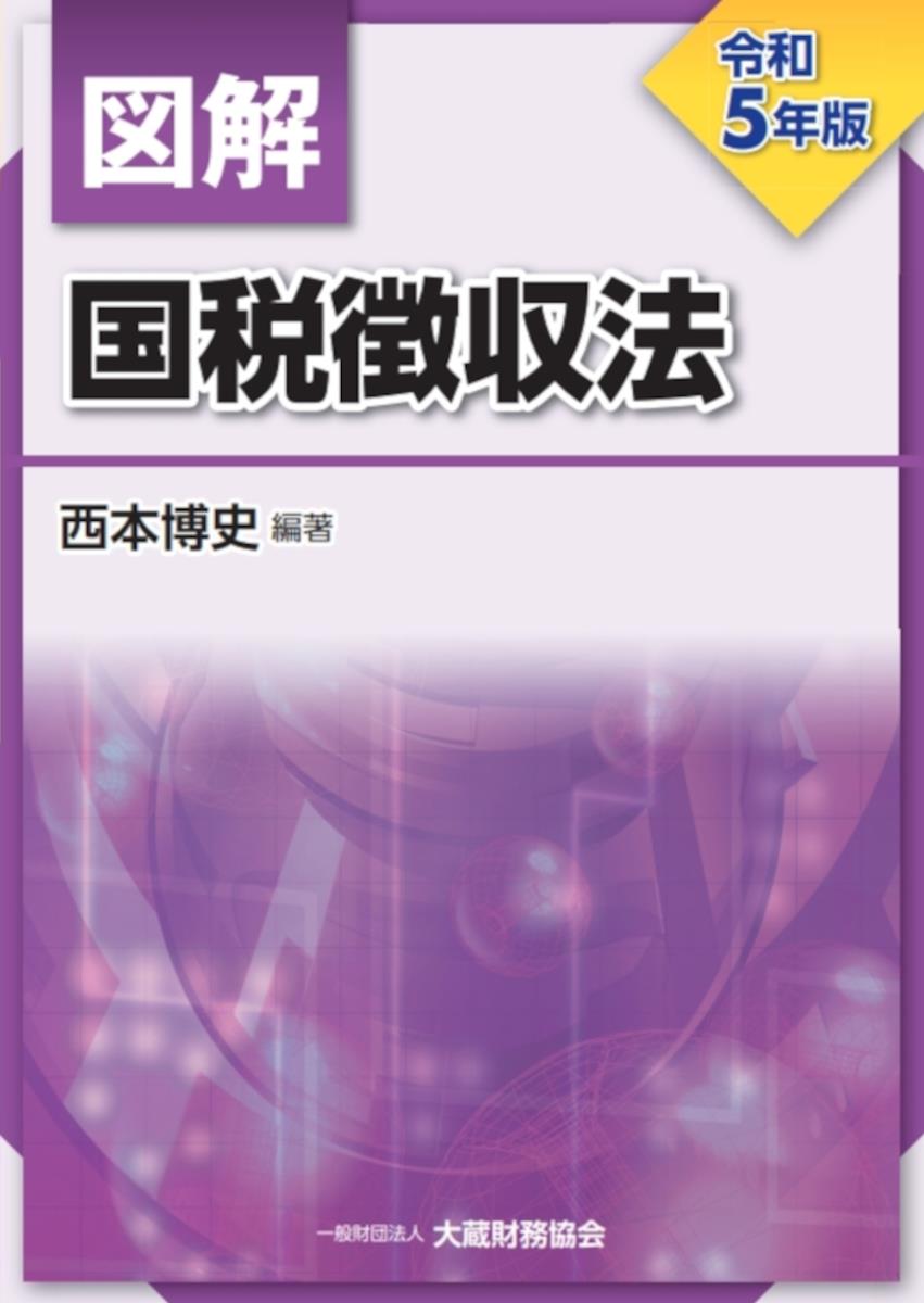 図解　国税徴収法　令和5年版