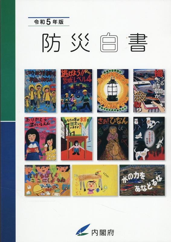 防災白書　令和5年版