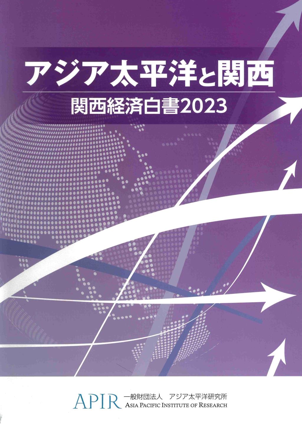 関西経済白書　2023