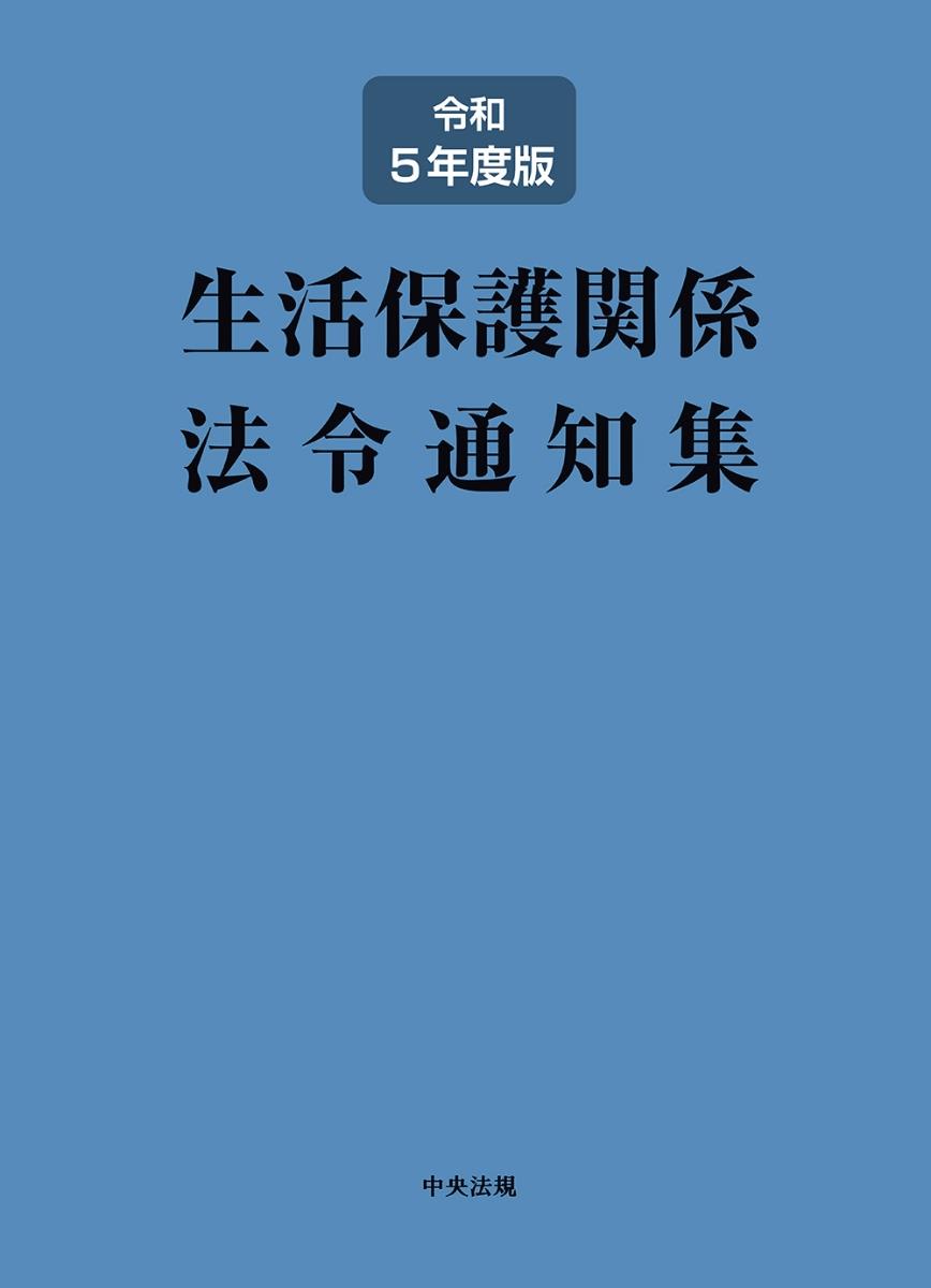 生活保護関係法令通知集　令和5年度版