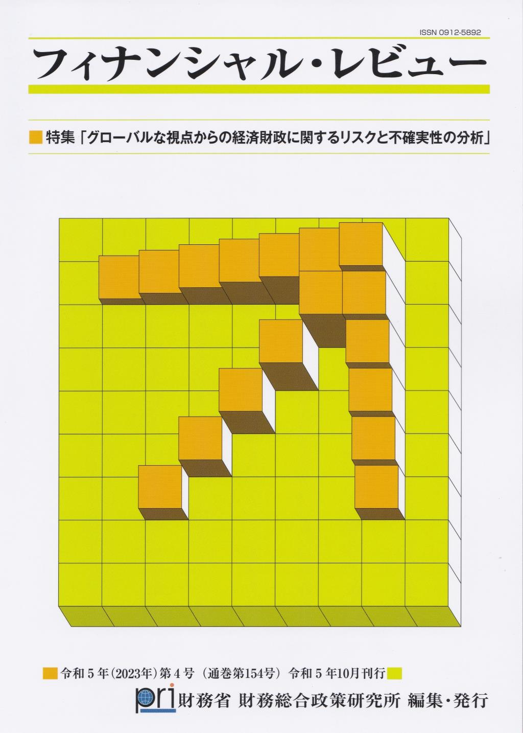 フィナンシャル・レビュー 令和5年(2023年)第4号　(通巻154号）令和5年10月刊行