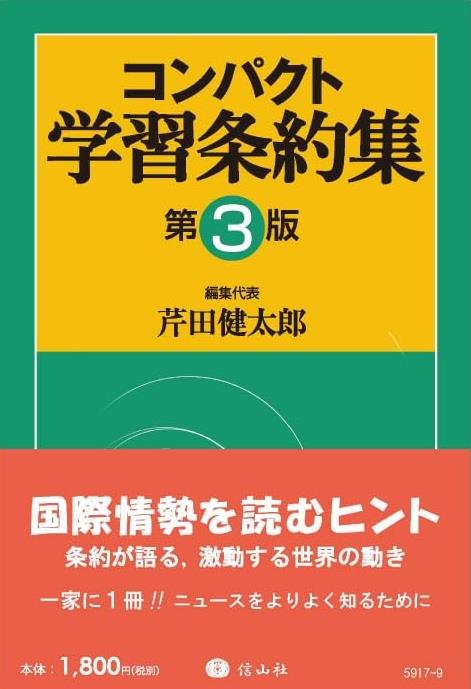 コンパクト学習条約集〔第3版〕