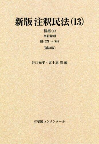 新版　注釈民法（13）〔補訂版〕BOD