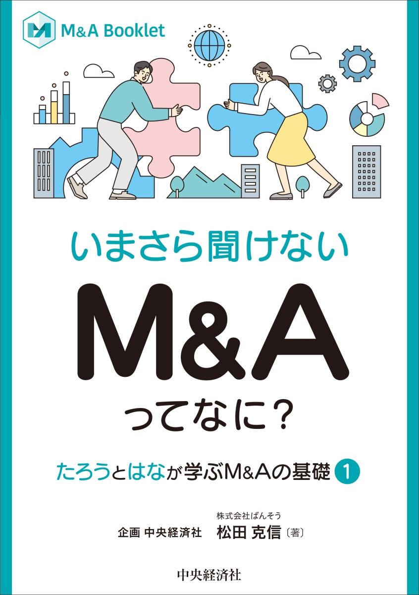 いまさら聞けない　M＆Aってなに？