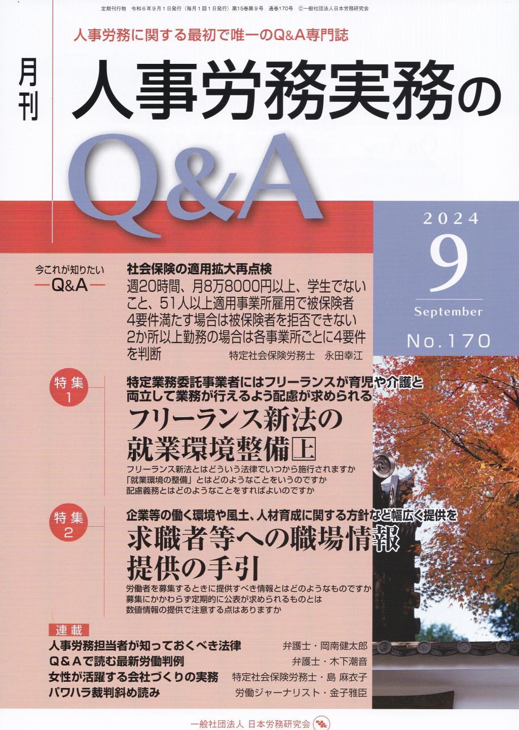 月刊 人事労務実務のQ＆A 2024年9月号 No.170