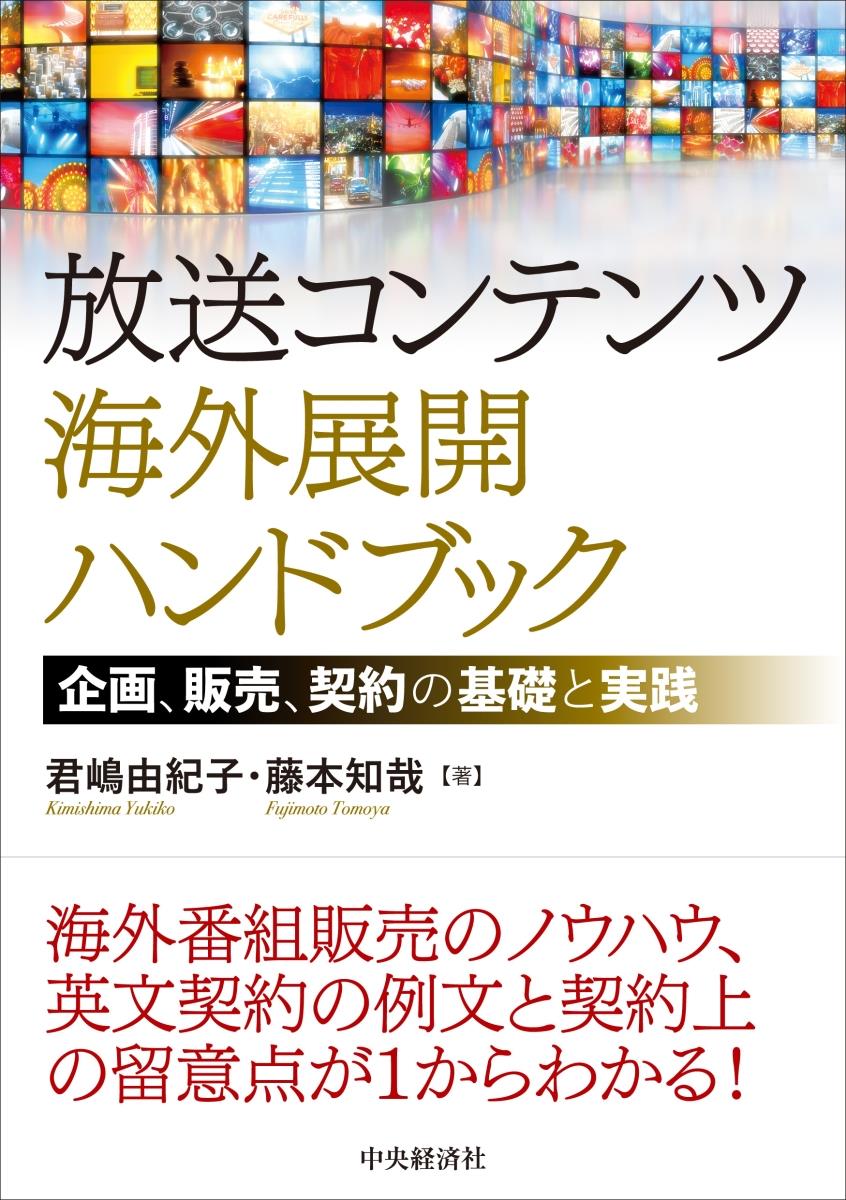 放送コンテンツ海外展開ハンドブック