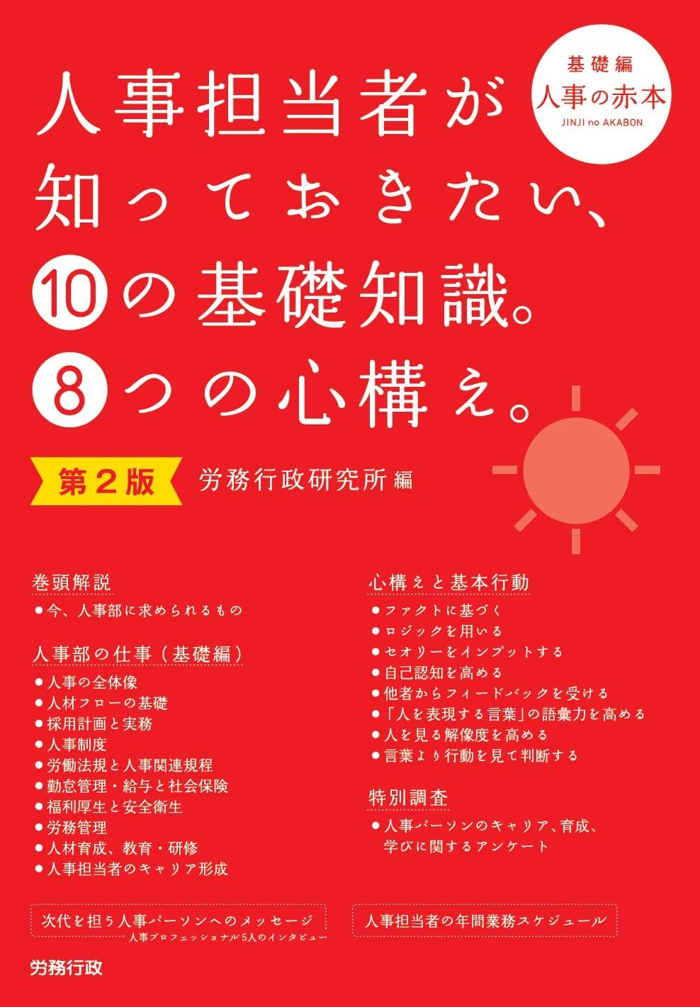 人事担当者が知っておきたい、10の基礎知識。8つの心構え。〔第2版〕