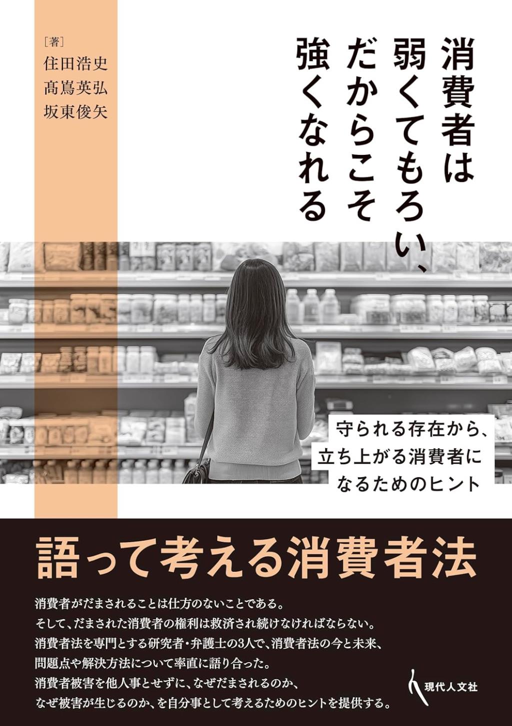 消費者は弱くてもろい、だからこそ強くなれる