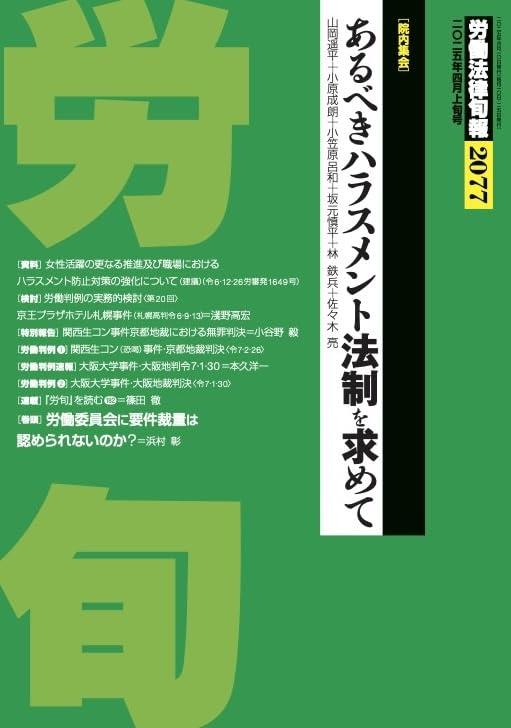 労働法律旬報　No.2077　2025年4月上旬号
