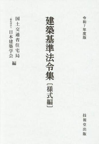 建築基準法令集　様式編　令和7年度版