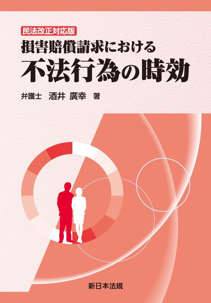 【民法改正対応版】損害賠償請求における　不法行為の時効