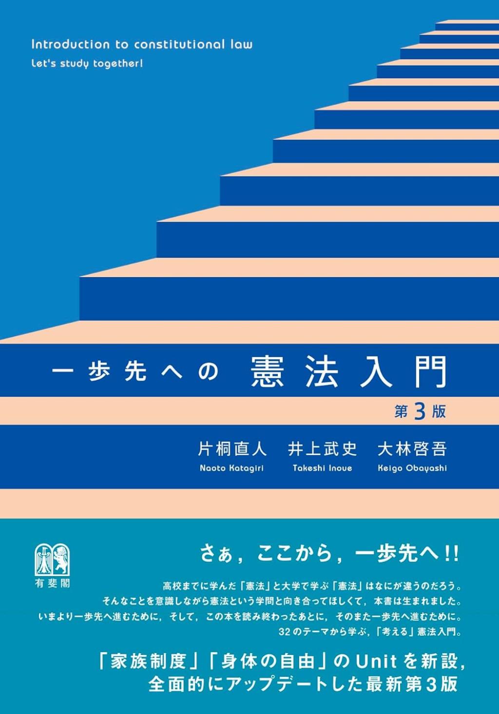 一歩先への憲法入門〔第3版〕