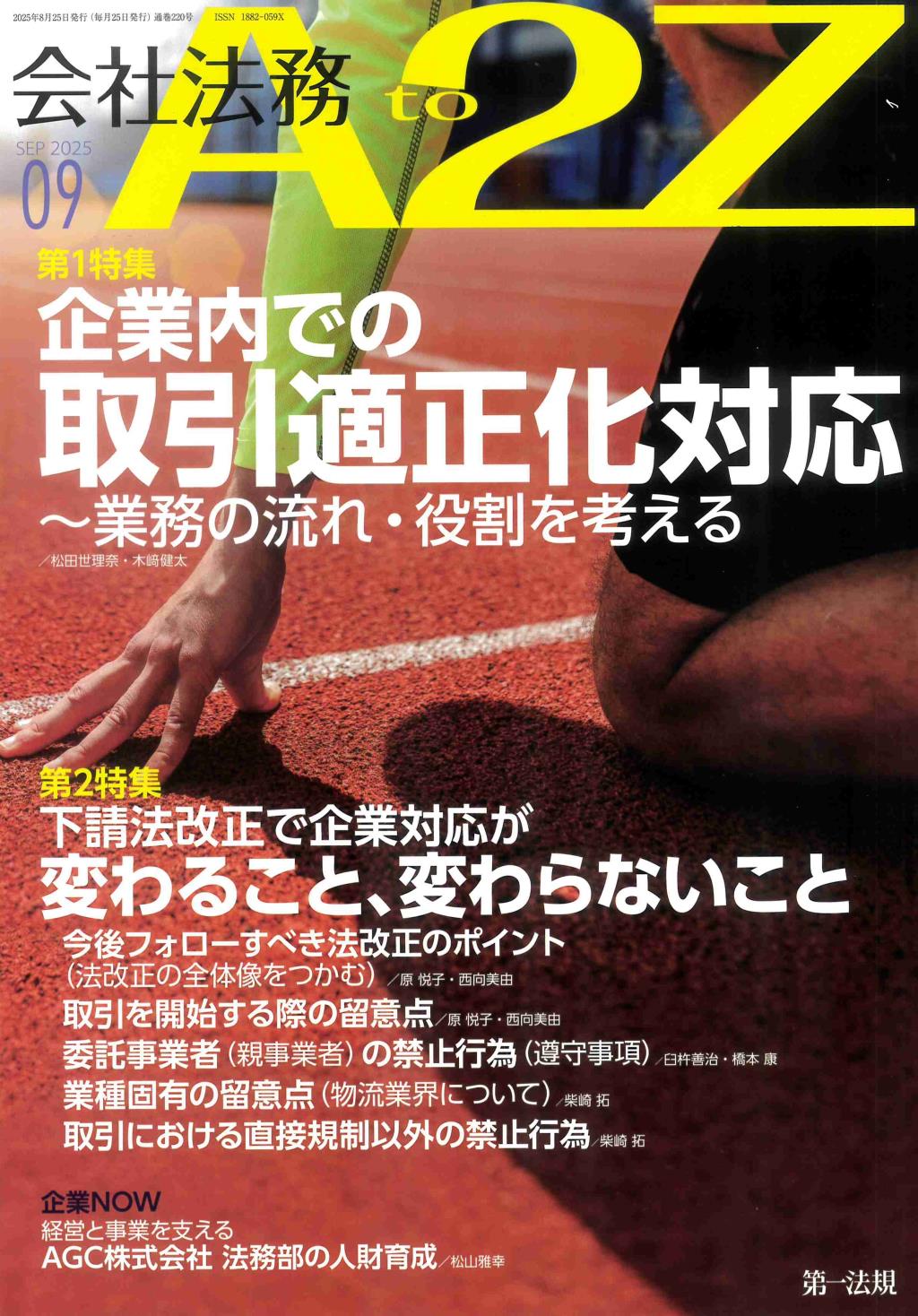 会社法務A2Z 2025年9月号 通巻220号