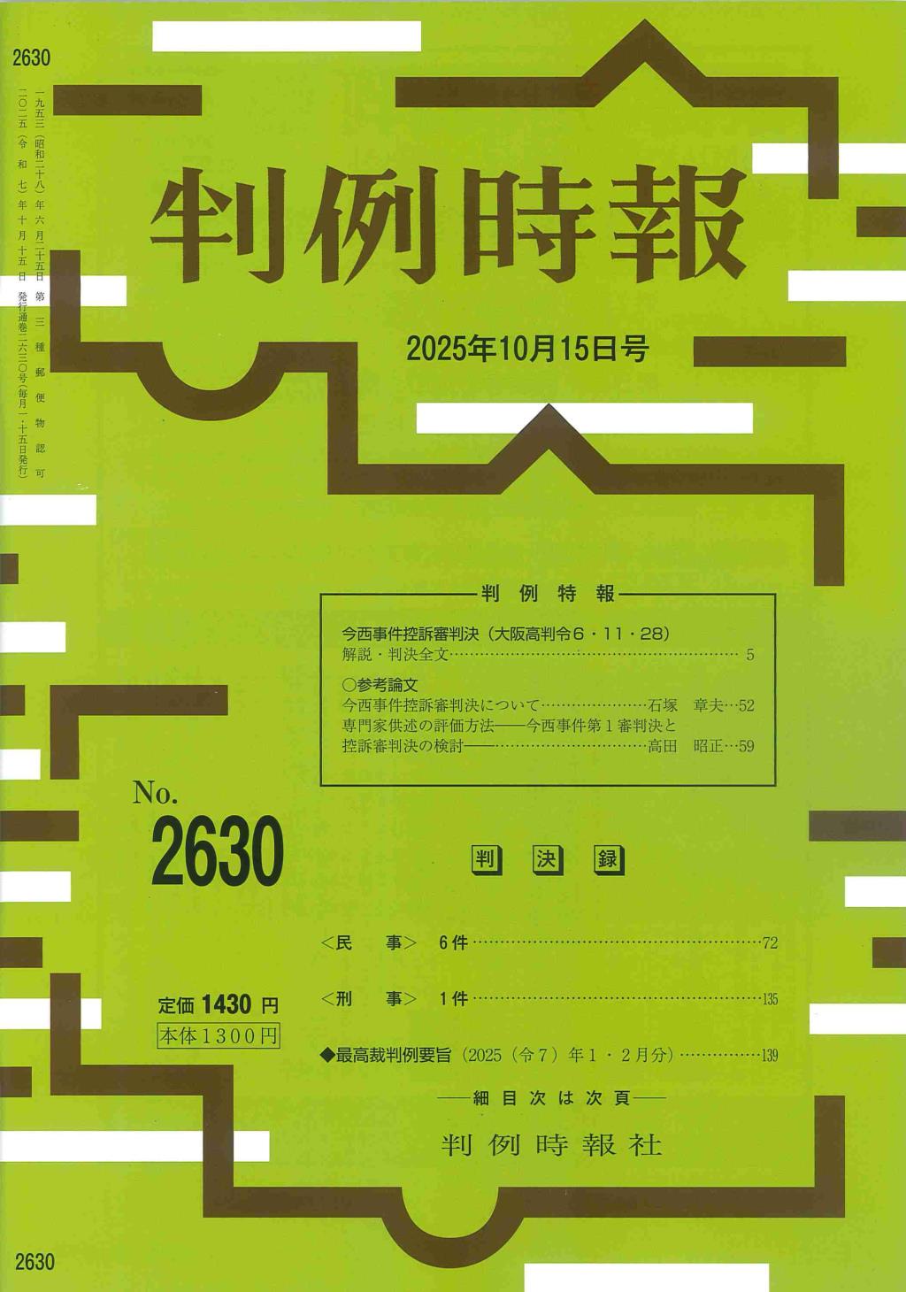 判例時報　No.2630 2025年10月15日号