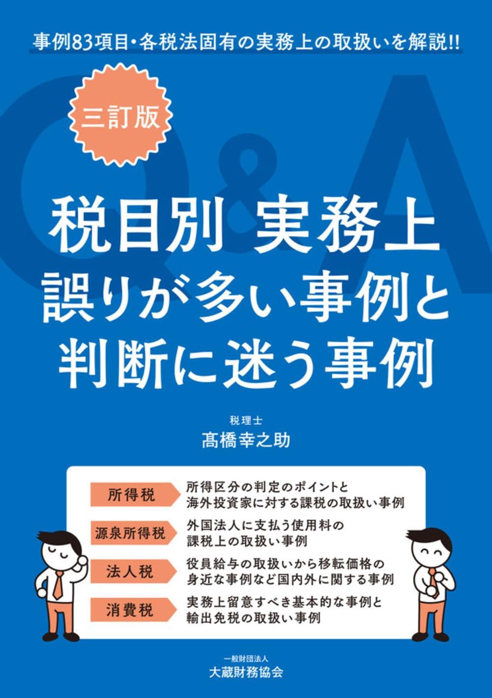 三訂版　税目別　実務上誤りが多い事例と判断に迷う事例Q＆A