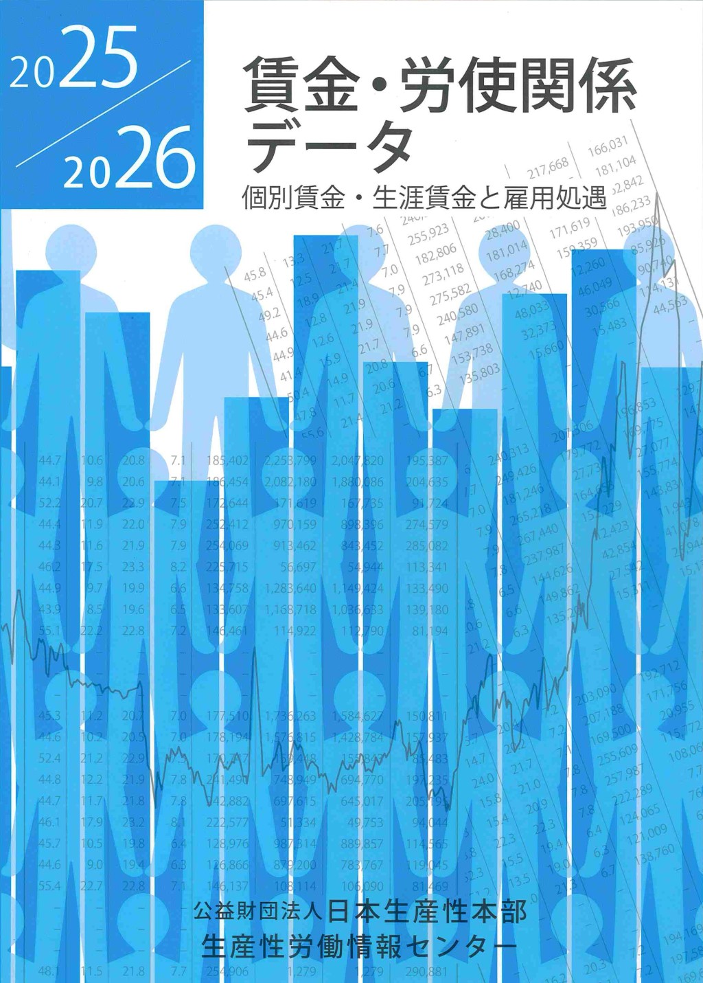 賃金・労使関係データ　2025／2026