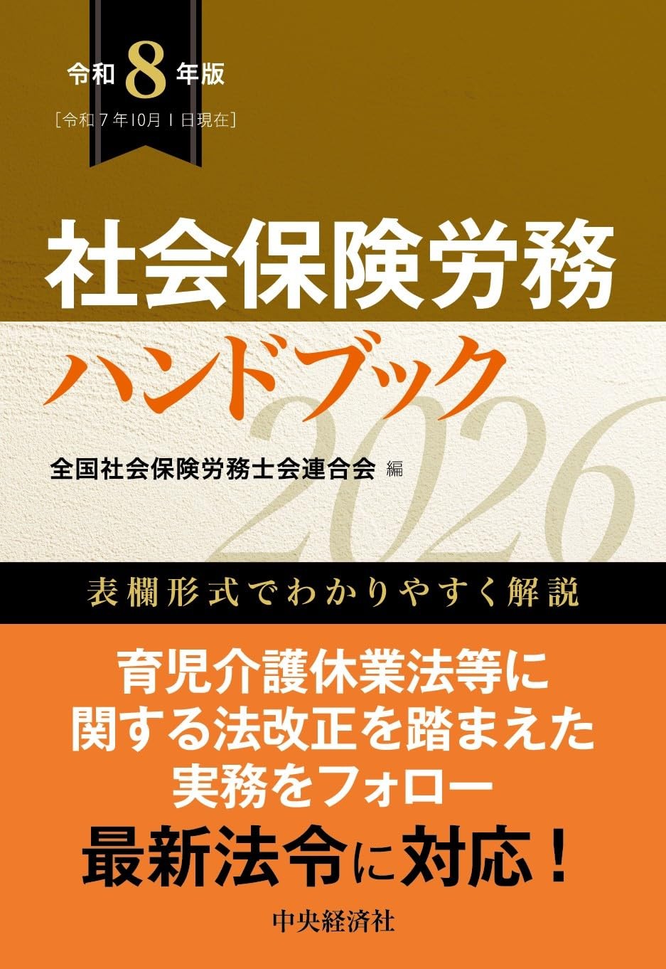 社会保険労務ハンドブック　令和8年版