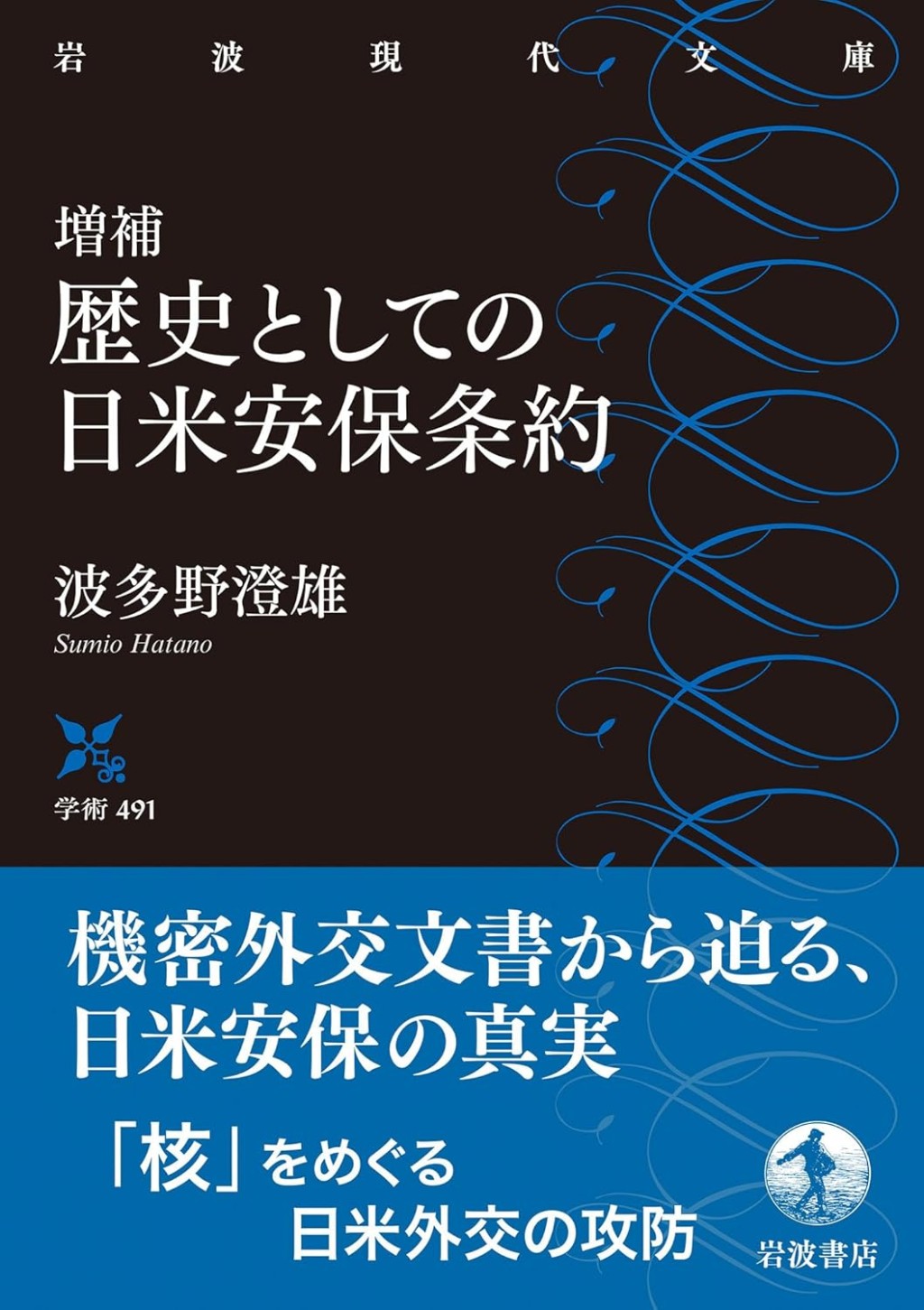 増補　歴史としての日米安保条約