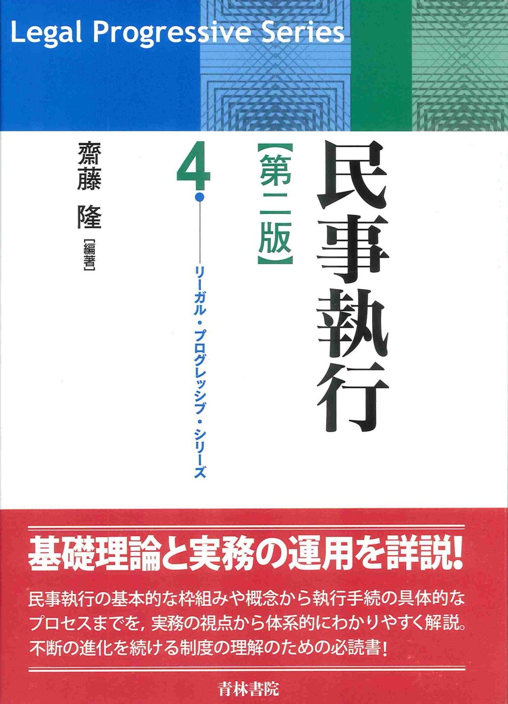 民事執行〔第二版〕