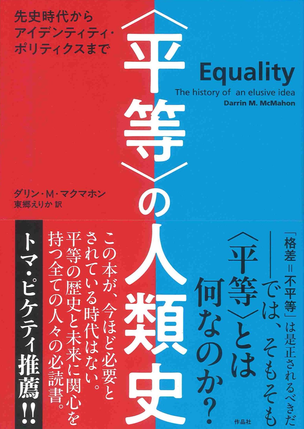 〈平等〉の人類史