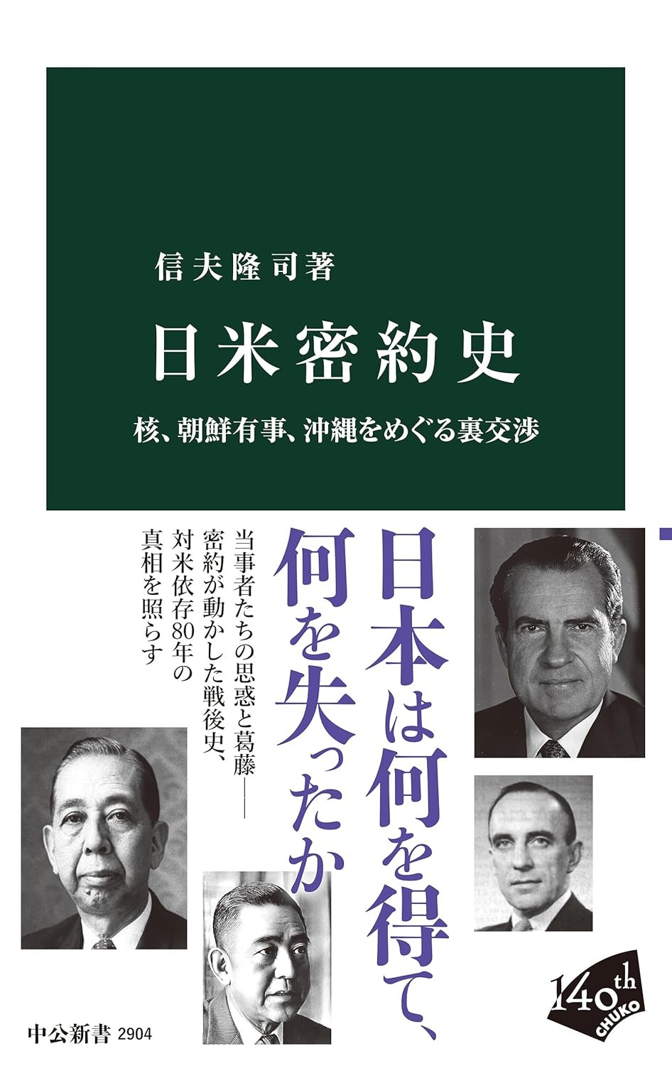 日米密約史