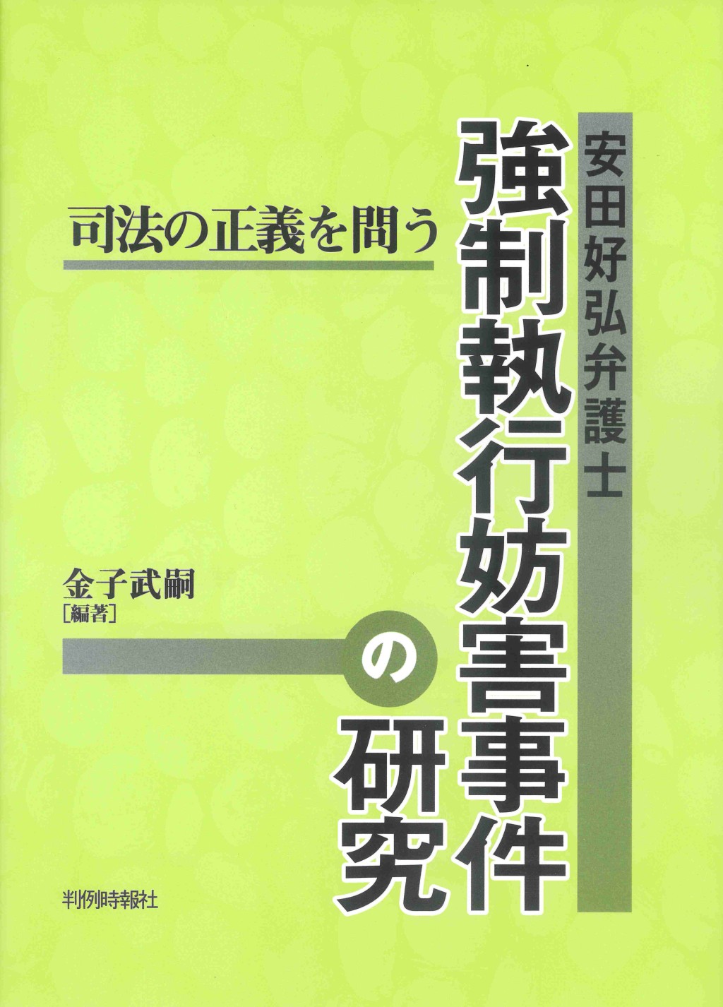 安田好弘弁護士　強制執行妨害事件の研究