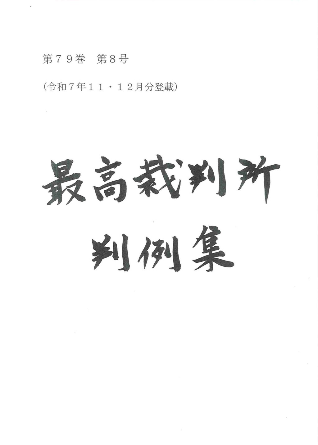 最高裁判所判例集 第79巻 第8号