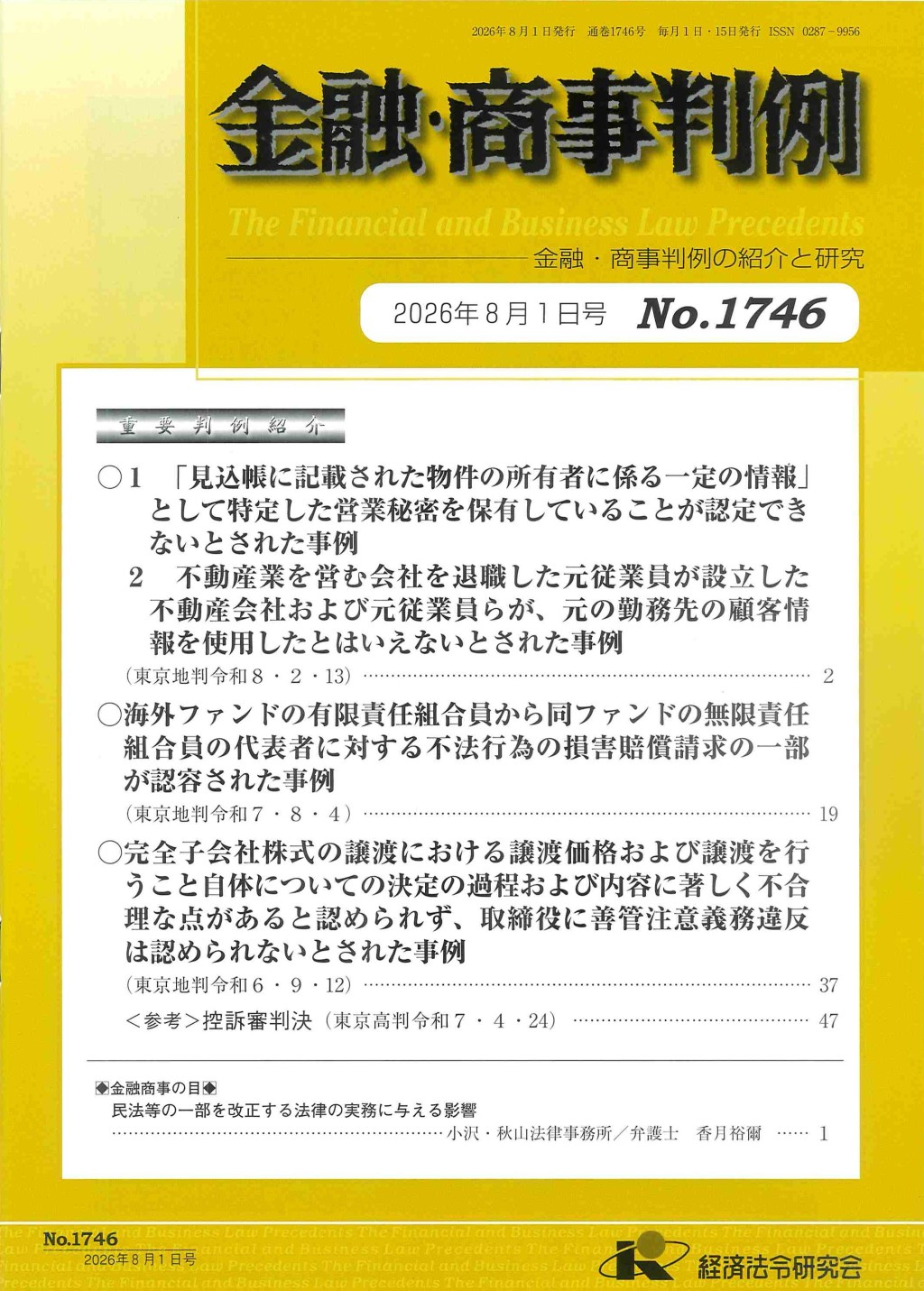 金融・商事判例　No.1746　2026年8月1日号