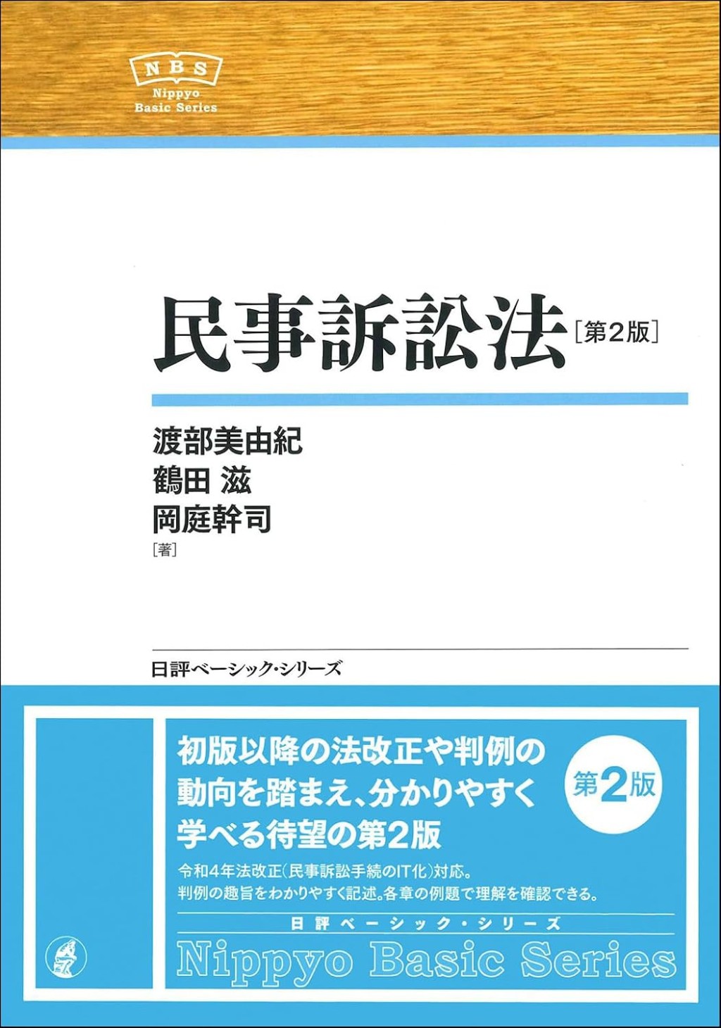 民事訴訟法〔第2版〕