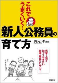 これでうまくいく！新人公務員の育て方