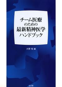 チーム医療のための最新精神医学ハンドブック