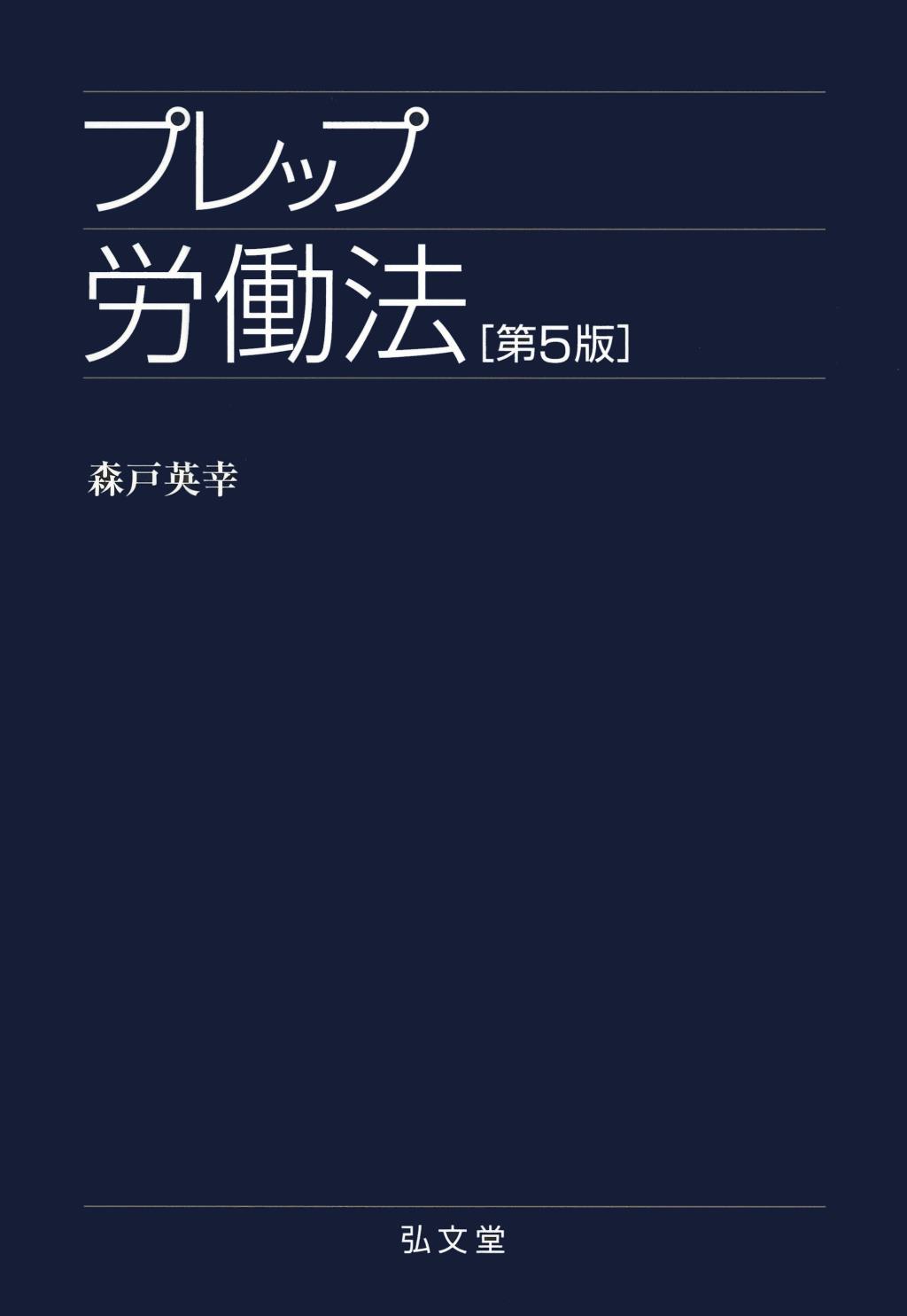 プレップ労働法〔第5版〕