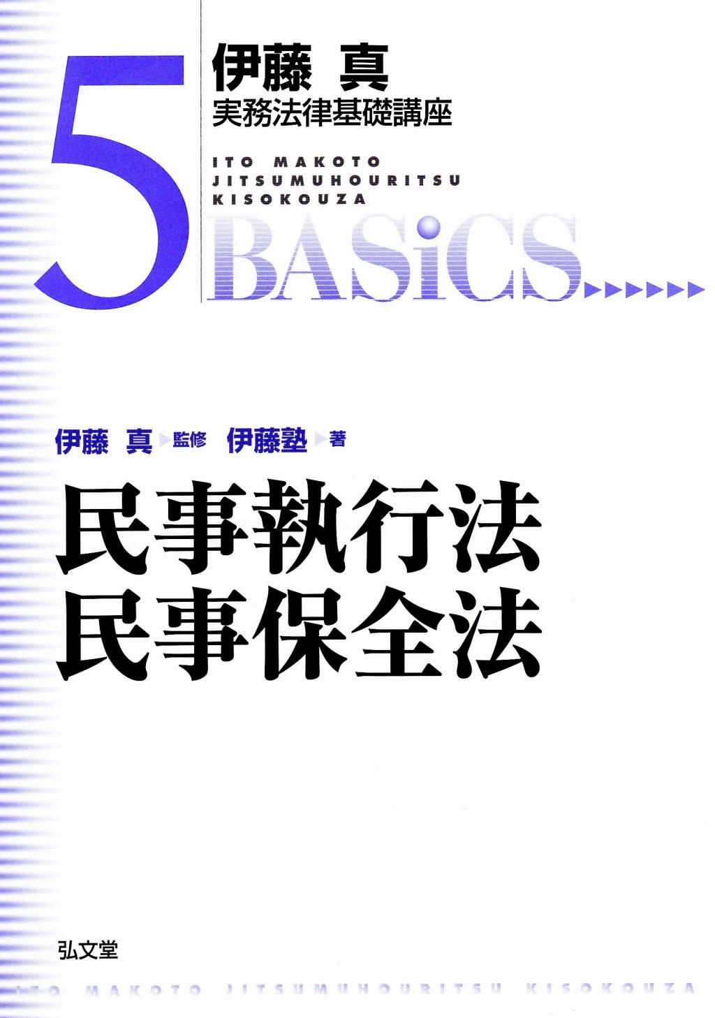 民事執行法・民事保全法