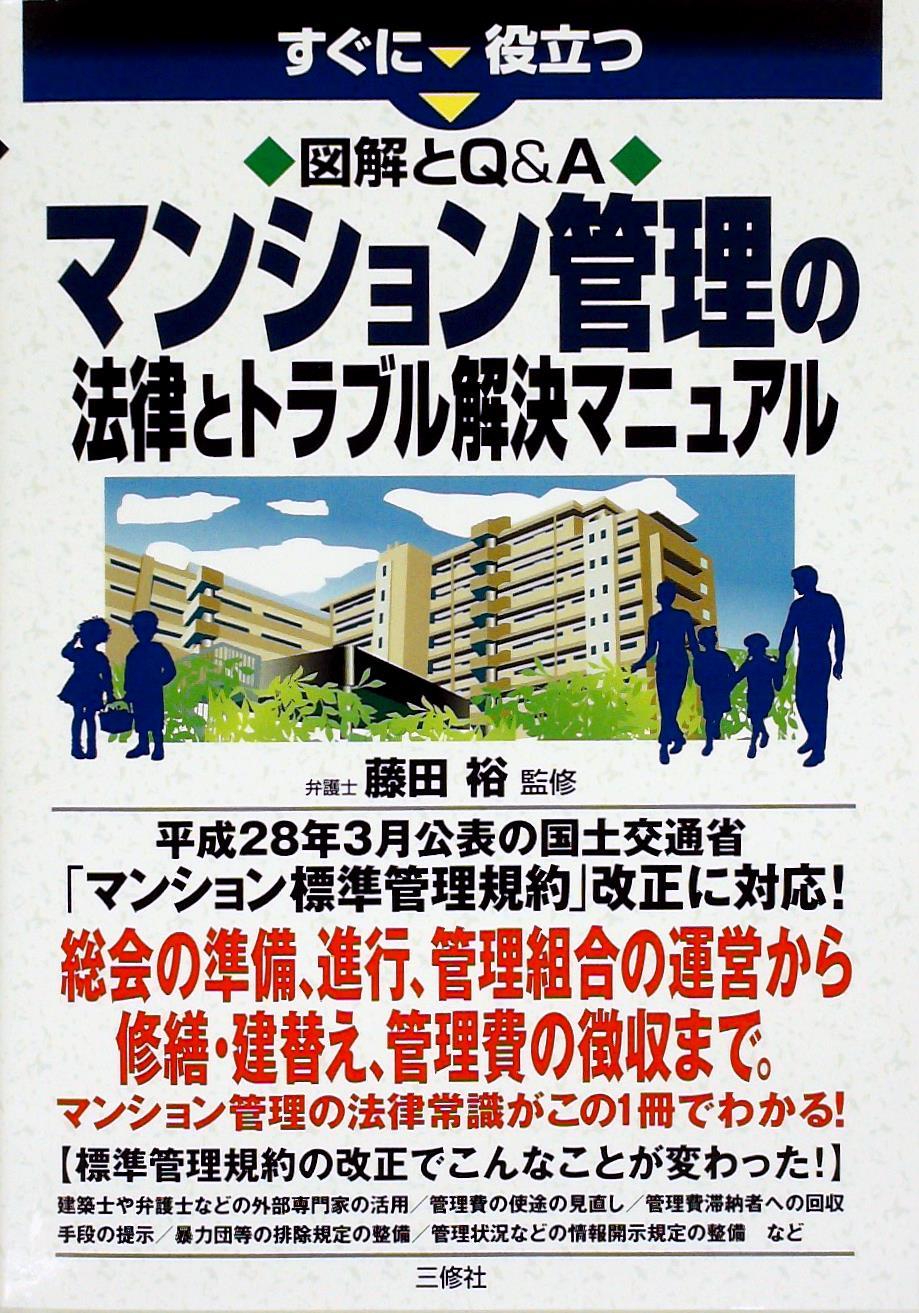 マンション管理の法律とトラブル解決マニュアル