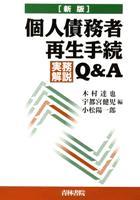 個人債務者再生手続実務解説Q＆A〔新版〕