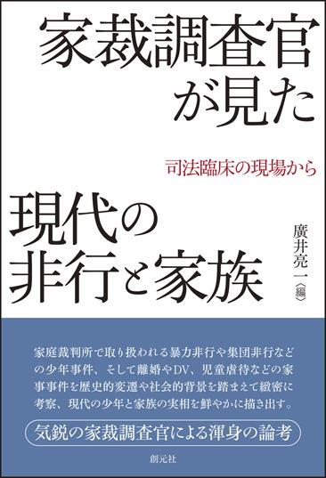 家裁調査官が見た現代の非行と家族