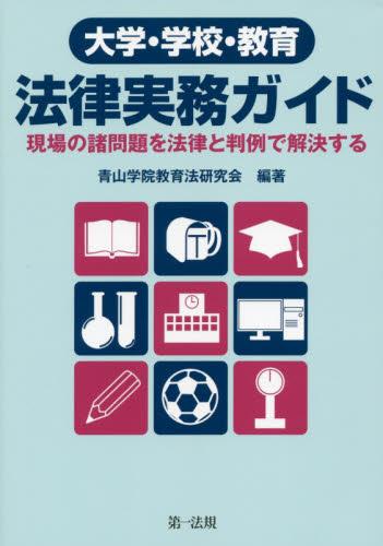 大学・学校・教育 法律実務ガイド