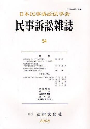 民事訴訟雑誌 54号(2008）