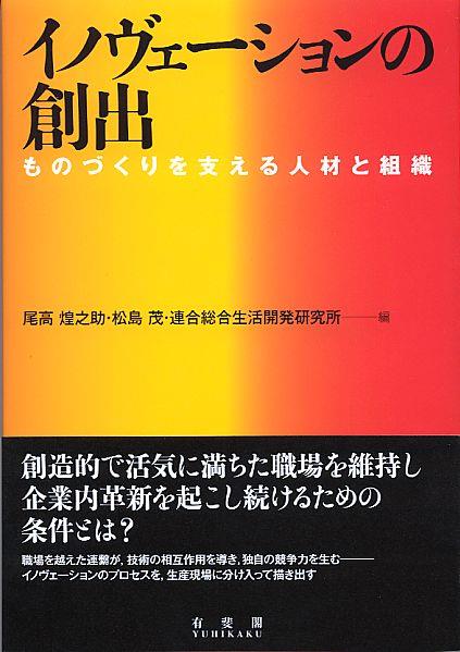 イノヴェーションの創出