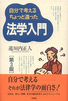 自分で考えるちょっと違った法学入門〔第3版〕