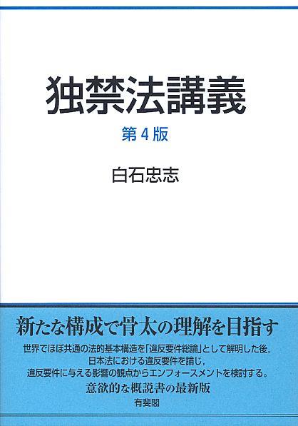 独禁法講義〔第4版〕