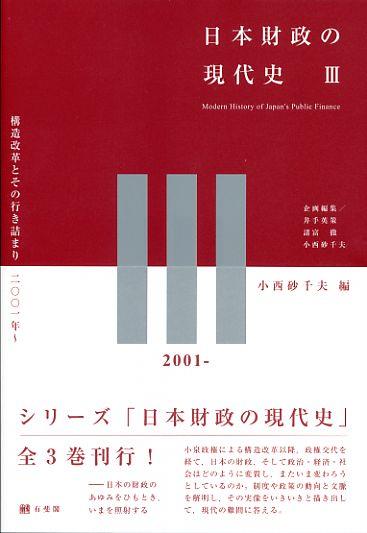 日本財政の現代史Ⅲ